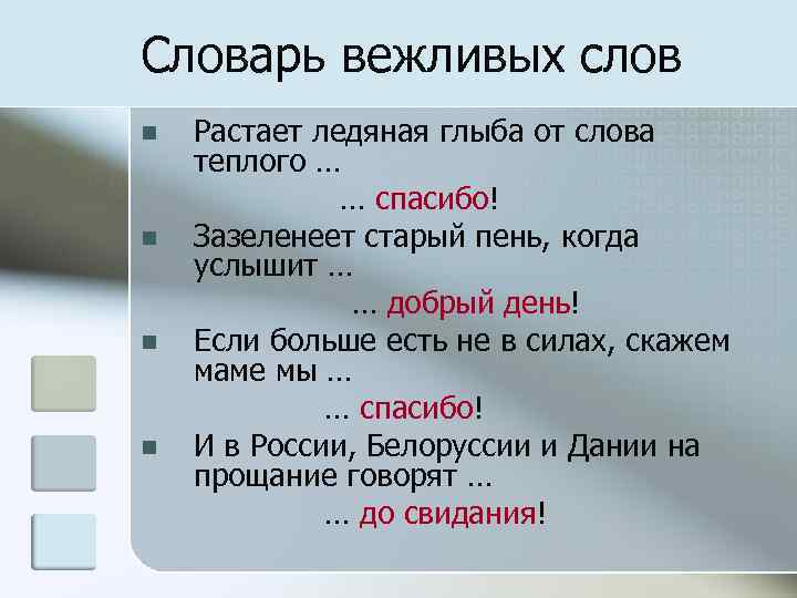 Словарь вежливых слов