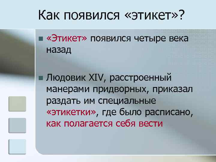 Как появился «этикет» ? «Этикет» появился четыре века назад Людовик XIV, расстроенный манерами придворных,