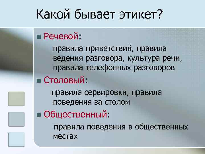 Проявить бывать. Какой бывает этикет. Какой бывает речевой этикет. Какие виды этикета существуют. Какие бывают правила этикета.