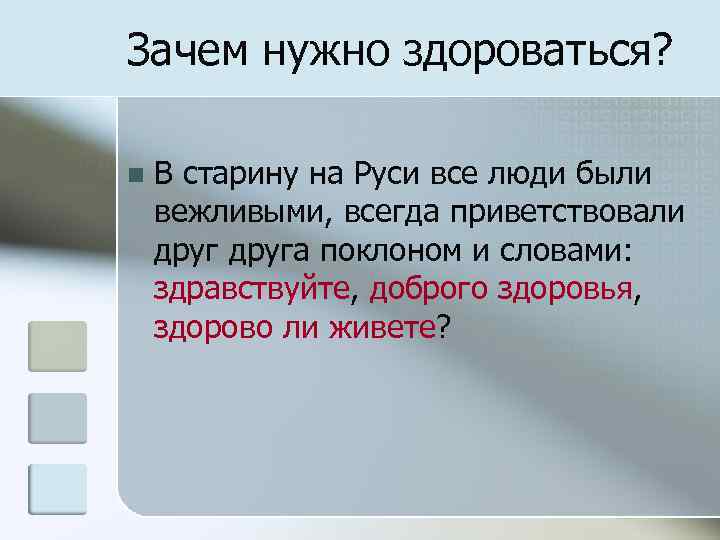 Сочинение почему всегда нужно надеяться. Зачем нужно здороваться. Почему надо здороваться. Надо всегда здороваться. Здоровались на Руси.