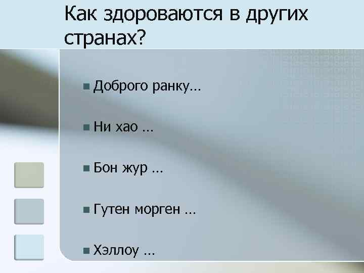 Как здороваются в других странах? Доброго ранку… Ни хао … Бон жур … Гутен