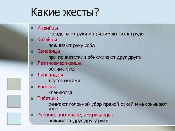 Какие жесты? Индийцы: складывают руки и прижимают их к груди Китайцы: пожимают руку себе