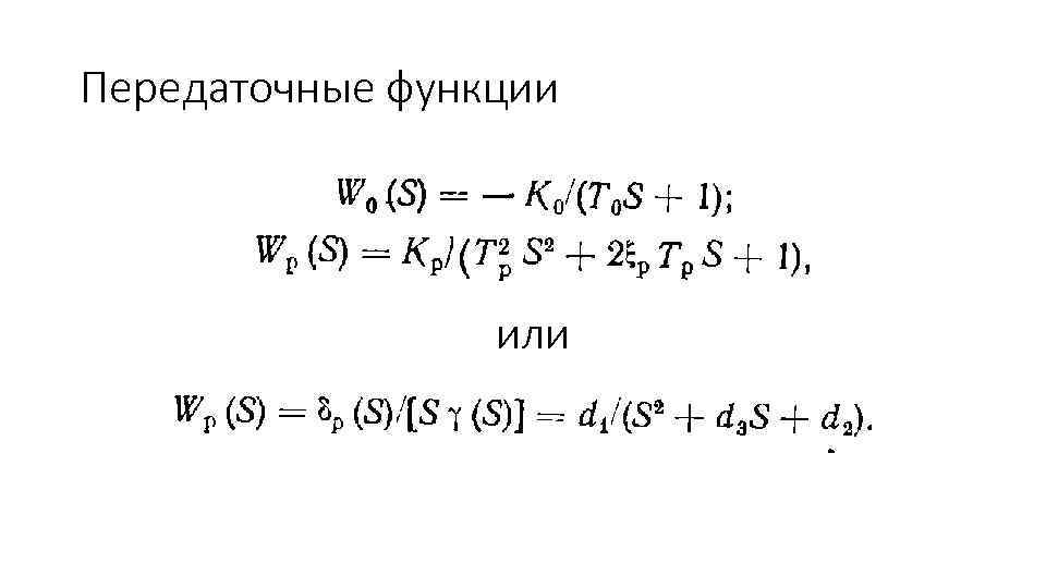 Передаточные функции или 