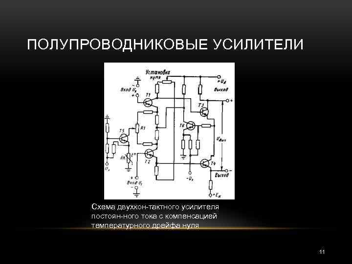 ПОЛУПРОВОДНИКОВЫЕ УСИЛИТЕЛИ Схема двухкон тактного усилителя постоян ного тока с компенсацией температурного дрейфа нуля