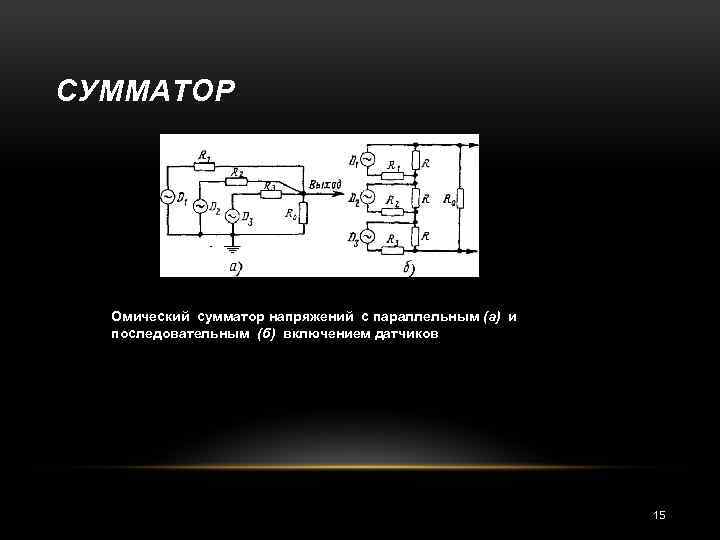 СУММАТОР Омический сумматор напряжений с параллельным (а) и последовательным (б) включением датчиков 15 