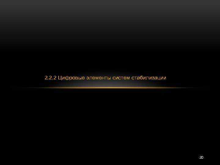 2. 2. 2 Цифровые элементы систем стабилизации 20 