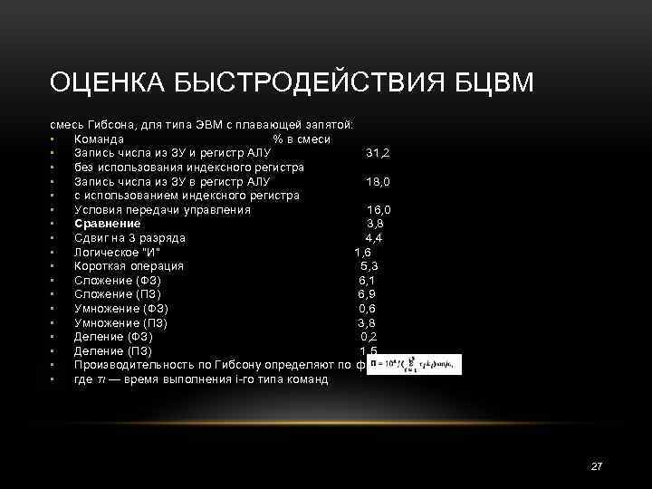 ОЦЕНКА БЫСТРОДЕЙСТВИЯ БЦВМ смесь Гибсона, для типа ЭВМ с плавающей запятой: • Команда %