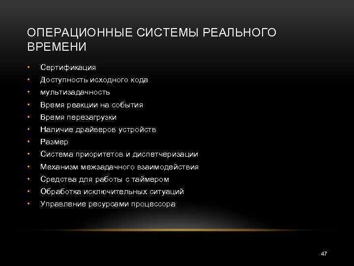 ОПЕРАЦИОННЫЕ СИСТЕМЫ РЕАЛЬНОГО ВРЕМЕНИ • Сертификация • Доступность исходного кода • мультизадачность • Время