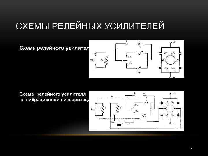 СХЕМЫ РЕЛЕЙНЫХ УСИЛИТЕЛЕЙ Схема релейного усилителя с вибрационной линеаризацией 7 