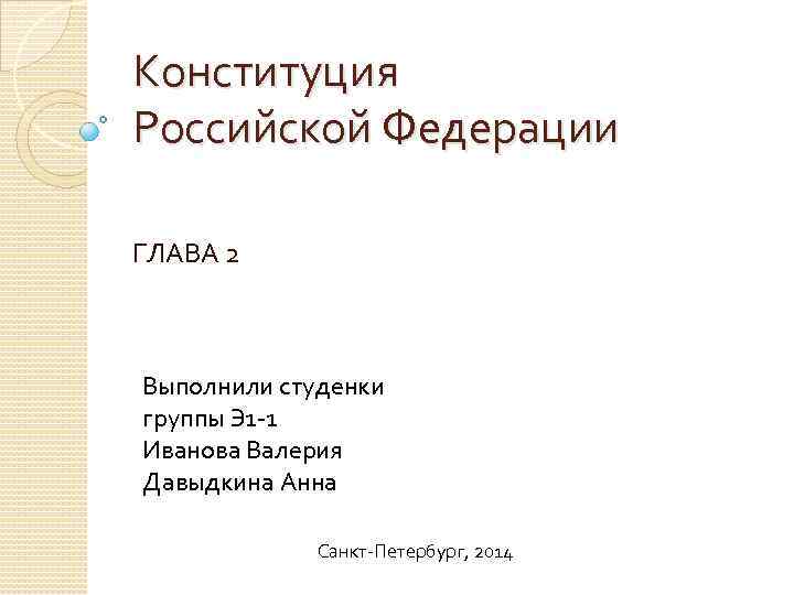 Конституция Российской Федерации ГЛАВА 2 Выполнили студенки группы Э 1 -1 Иванова Валерия Давыдкина