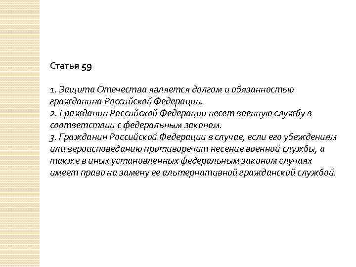 Статья 59 1. Защита Отечества является долгом и обязанностью гражданина Российской Федерации. 2. Гражданин