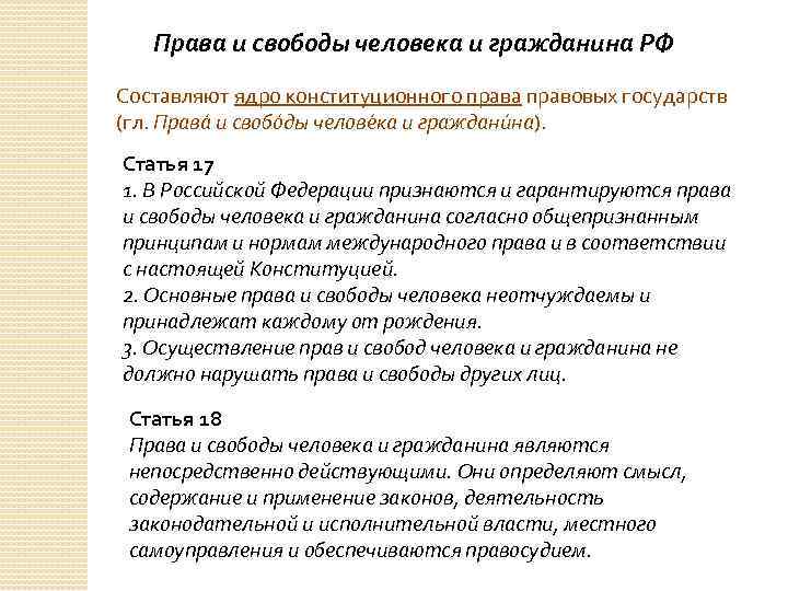Права и свободы человека и гражданина РФ Составляют ядро конституционного права правовых государств (гл.