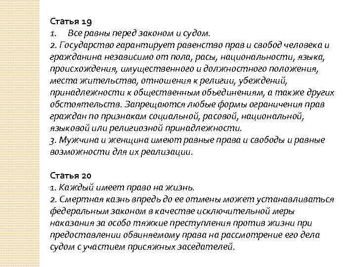 Статья 19 1. Все равны перед законом и судом. 2. Государство гарантирует равенство прав