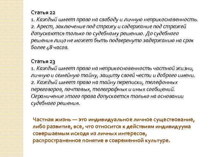 Статья 22 1. Каждый имеет право на свободу и личную неприкосновенность. 2. Арест, заключение