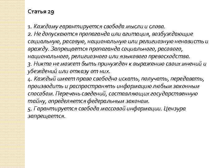 Статья 29 1. Каждому гарантируется свобода мысли и слова. 2. Не допускаются пропаганда или