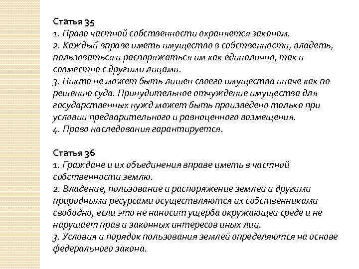 Статья 35 1. Право частной собственности охраняется законом. 2. Каждый вправе иметь имущество в