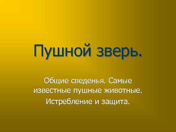 Пушной зверь. Общие сведенья. Самые известные пушные животные. Истребление и защита. 