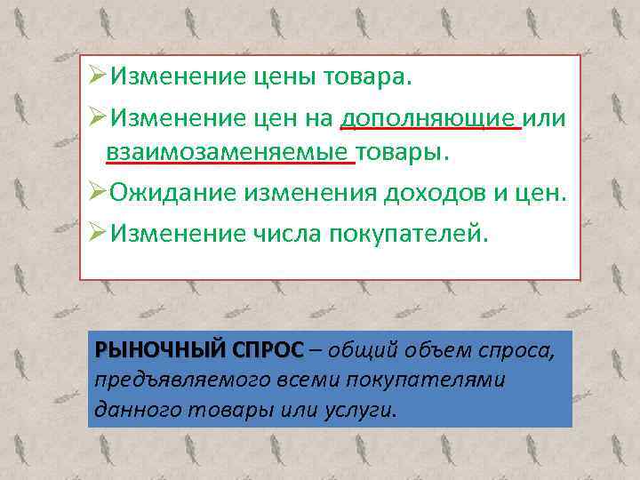 ØИзменение цены товара. ØИзменение цен на дополняющие или взаимозаменяемые товары. ØОжидание изменения доходов и