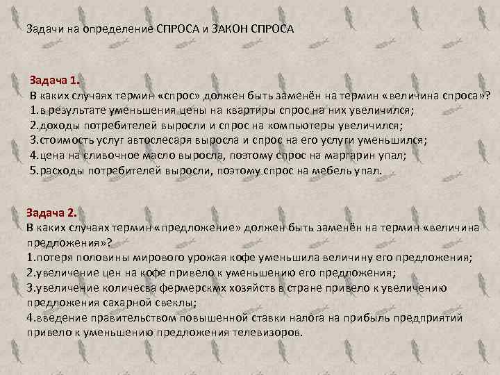 Задачи на определение СПРОСА и ЗАКОН СПРОСА Задача 1. В каких случаях термин «спрос»