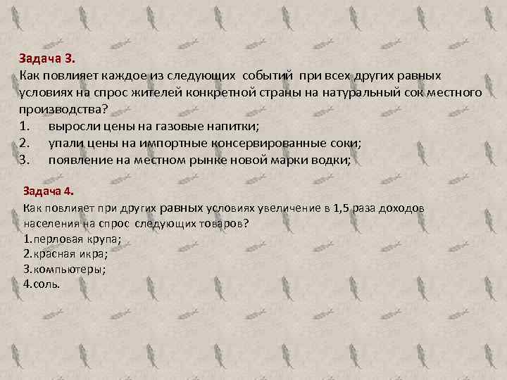 Задача 3. Как повлияет каждое из следующих событий при всех других равных условиях на