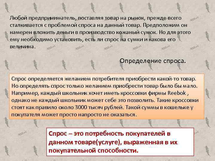 Любой предприниматель, поставляя товар на рынок, прежде всего сталкивается с проблемой спроса на данный