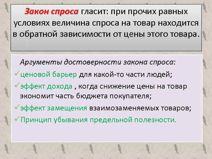 Закон спроса гласит: при прочих равных условиях величина спроса на товар находится в обратной