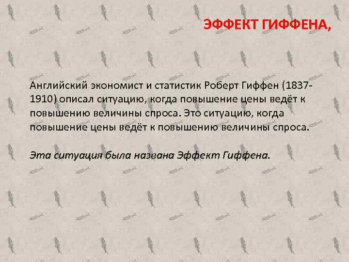 ЭФФЕКТ ГИФФЕНА, Английский экономист и статистик Роберт Гиффен (18371910) описал ситуацию, когда повышение цены