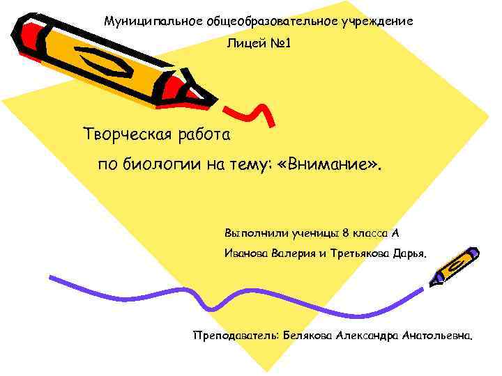 Муниципальное общеобразовательное учреждение Лицей № 1 Творческая работа по биологии на тему: «Внимание» .