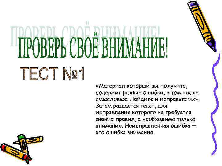  «Материал который вы получите, содержит разные ошибки, в том числе смысловые. Найдите и