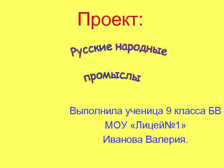 Проект: Выполнила ученица 9 класса БВ МОУ «Лицей№ 1» Иванова Валерия. 