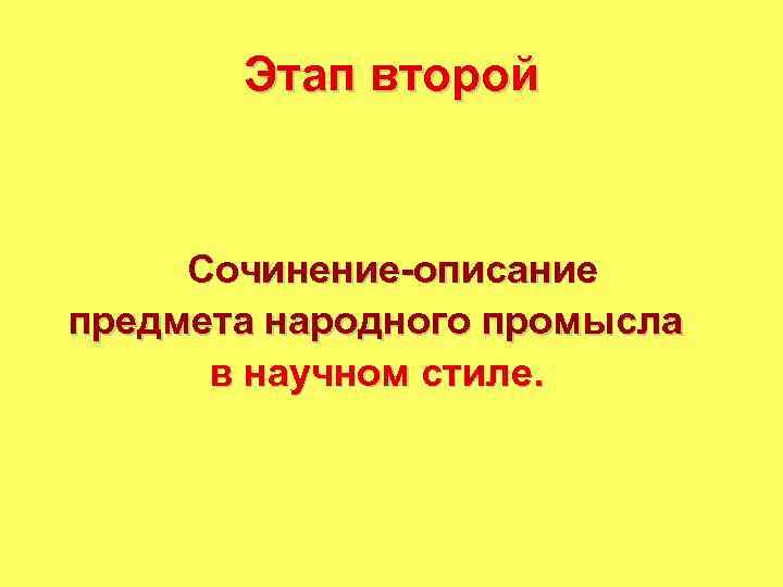 Этап второй Сочинение-описание предмета народного промысла в научном стиле. 