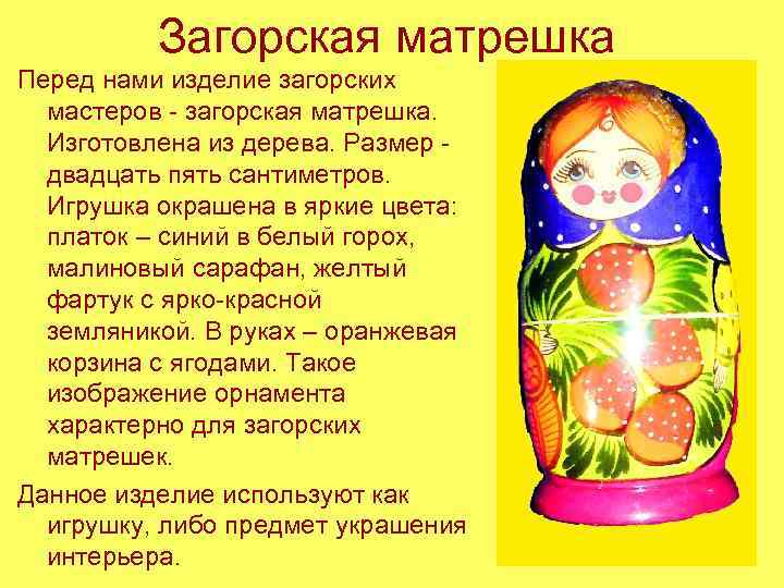 Загорская матрешка Перед нами изделие загорских мастеров - загорская матрешка. Изготовлена из дерева. Размер