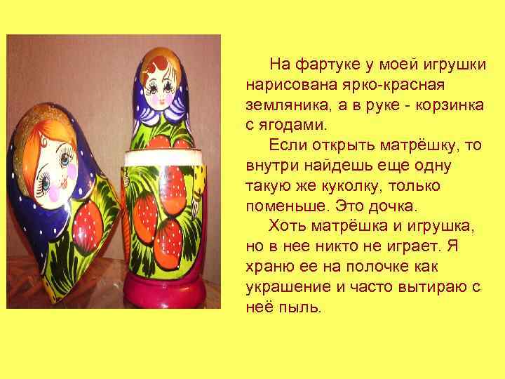  На фартуке у моей игрушки нарисована ярко-красная земляника, а в руке - корзинка