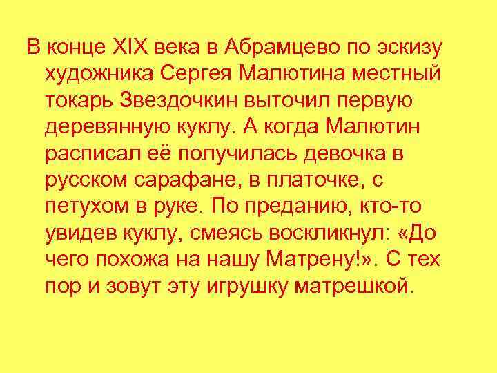 В конце XIX века в Абрамцево по эскизу художника Сергея Малютина местный токарь Звездочкин