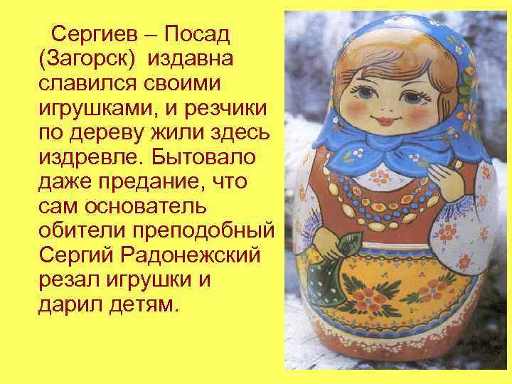 Сергиев – Посад (Загорск) издавна славился своими игрушками, и резчики по дереву жили