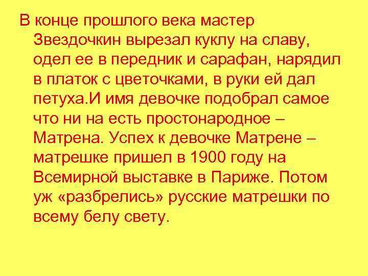 В конце прошлого века мастер Звездочкин вырезал куклу на славу, одел ее в передник