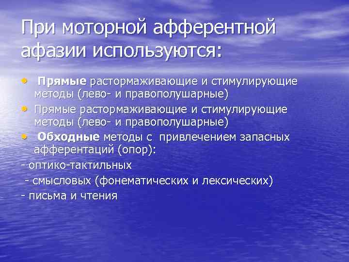 При моторной афферентной афазии используются: • Прямые растормаживающие и стимулирующие методы (лево- и правополушарные)