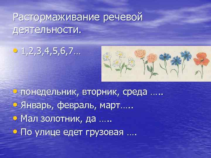 Растормаживание речевой деятельности. • 1, 2, 3, 4, 5, 6, 7… • понедельник, вторник,