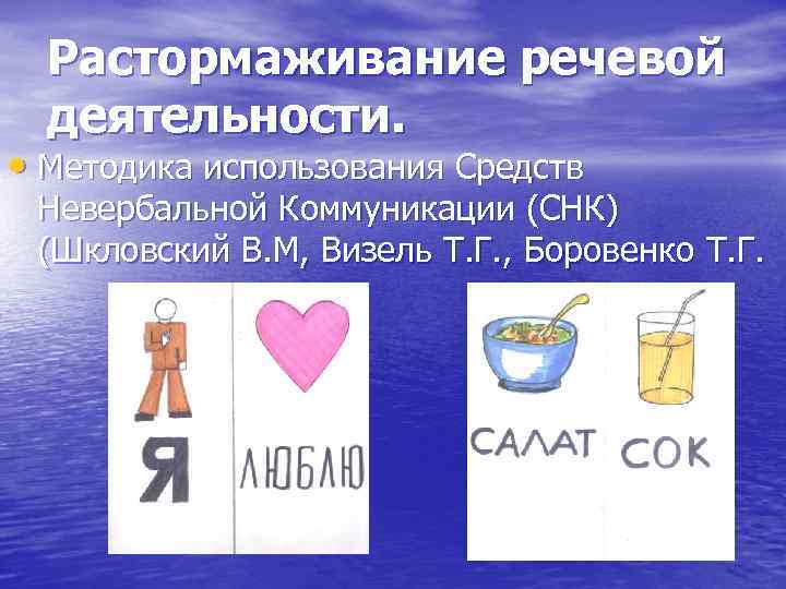 Растормаживание речевой деятельности. • Методика использования Средств Невербальной Коммуникации (СНК) (Шкловский В. М, Визель
