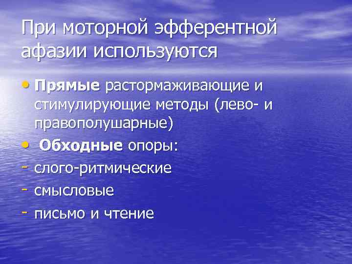 При моторной эфферентной афазии используются • Прямые растормаживающие и стимулирующие методы (лево- и правополушарные)