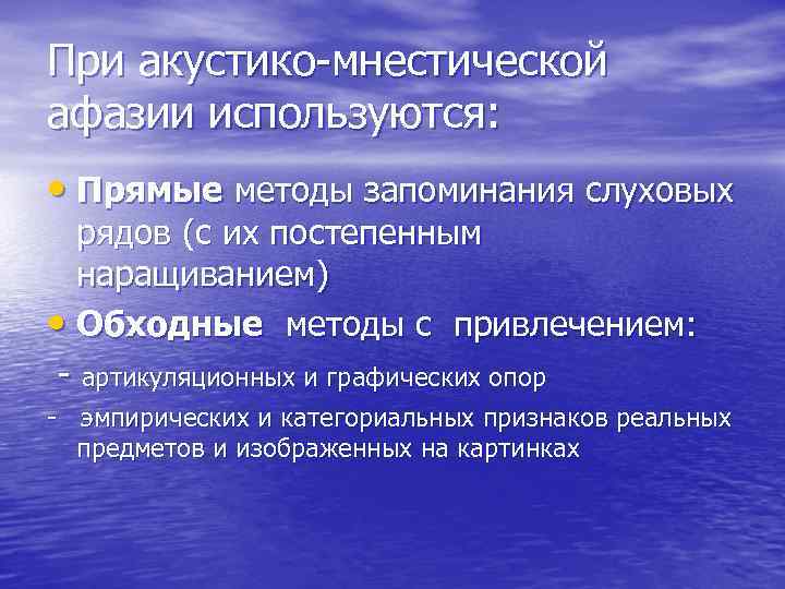 При акустико-мнестической афазии используются: • Прямые методы запоминания слуховых рядов (с их постепенным наращиванием)