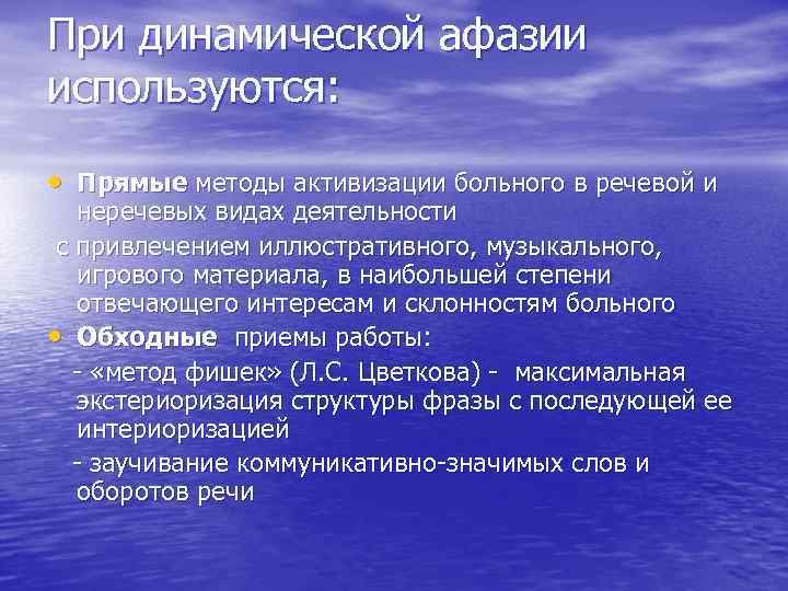 При динамической афазии используются: • Прямые методы активизации больного в речевой и неречевых видах