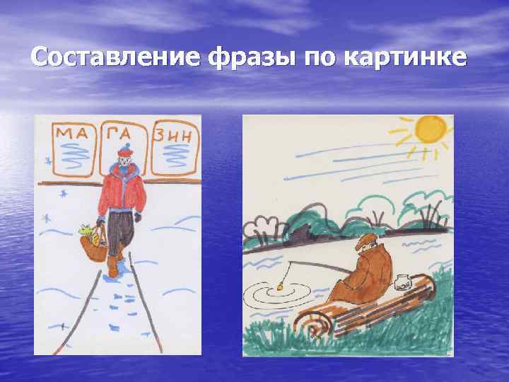 Составление фразы по картинке 