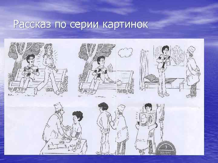 Рассказ по серии картинок 