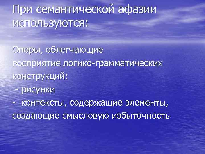 При семантической афазии используются: Опоры, облегчающие восприятие логико-грамматических конструкций: - рисунки - контексты, содержащие