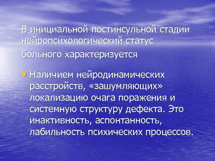 В инициальной постинсульной стадии нейропсихологический статус больного характеризуется • Наличием нейродинамических расстройств, «зашумляющих» локализацию