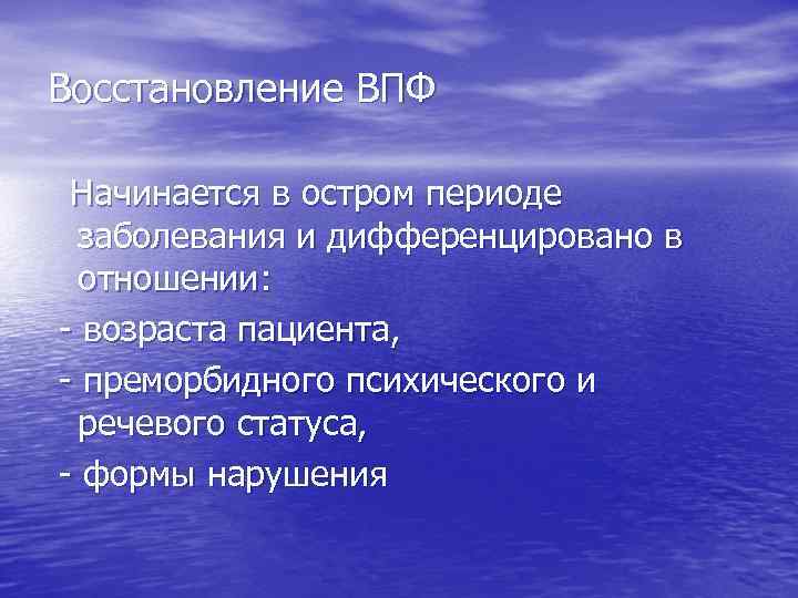 Восстановление ВПФ Начинается в остром периоде заболевания и дифференцировано в отношении: - возраста пациента,
