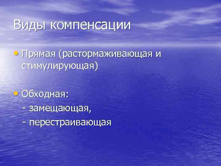 Виды компенсации • Прямая (растормаживающая и стимулирующая) • Обходная: - замещающая, - перестраивающая 