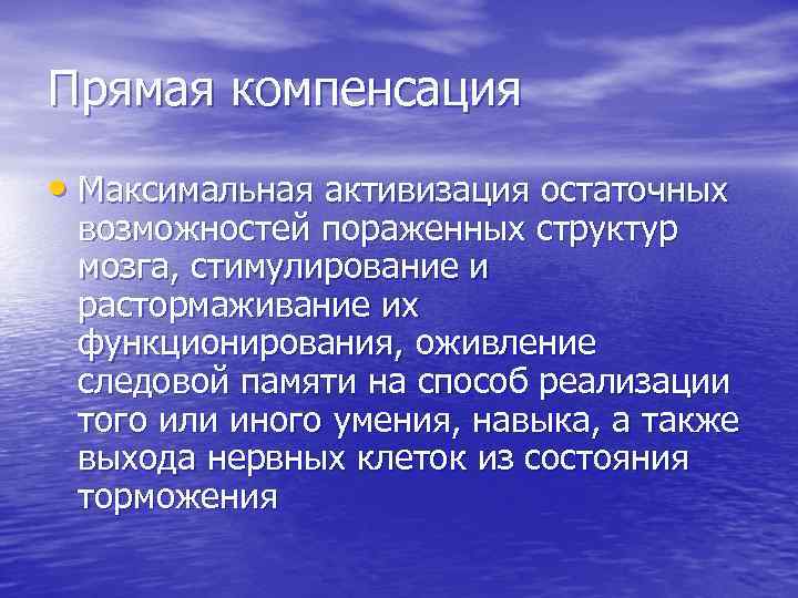 Прямая компенсация • Максимальная активизация остаточных возможностей пораженных структур мозга, стимулирование и растормаживание их