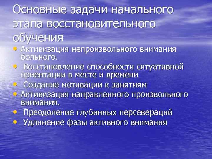 Основные задачи начального этапа восстановительного обучения • Активизация непроизвольного внимания • • • больного.